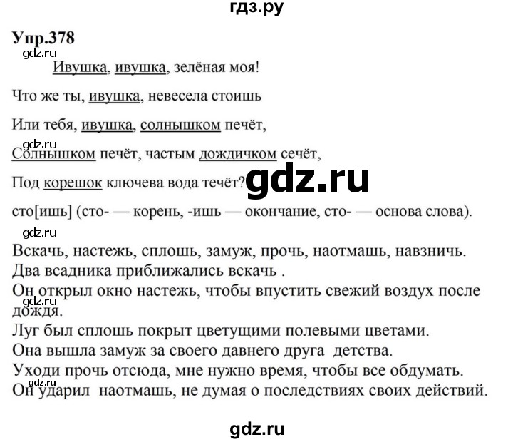ГДЗ по русскому языку за 5 класс Ладыженская, Баранов, Тростенцова ответ на номер 378, Решебник 2023