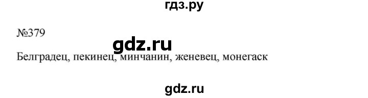 ГДЗ по русскому языку за 5 класс Ладыженская, Баранов, Тростенцова ответ на номер 379, Решебник 2023