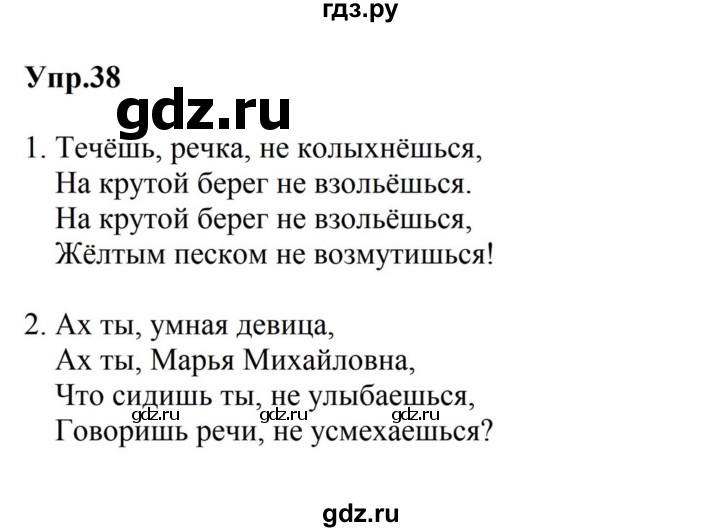 ГДЗ по русскому языку за 5 класс Ладыженская, Баранов, Тростенцова ответ на номер 38, Решебник 2023
