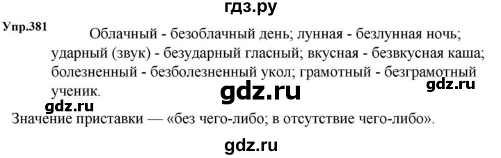 ГДЗ по русскому языку за 5 класс Ладыженская, Баранов, Тростенцова ответ на номер 381, Решебник 2023