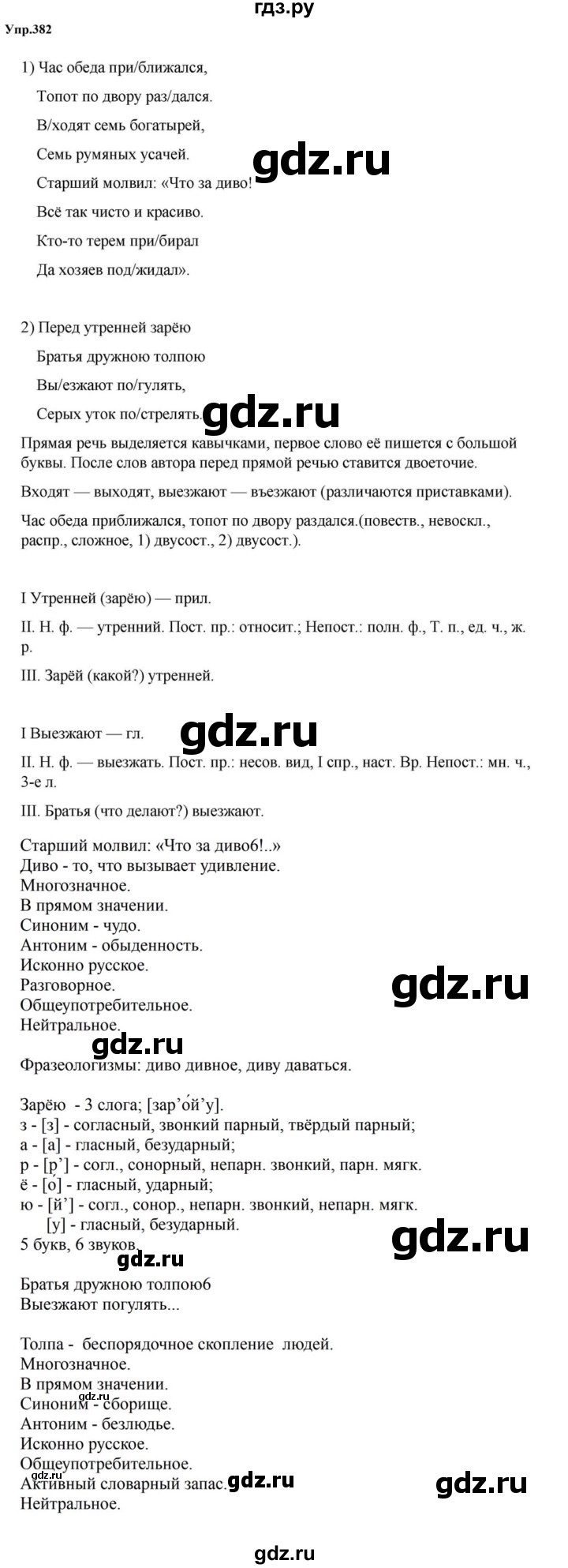 ГДЗ по русскому языку за 5 класс Ладыженская, Баранов, Тростенцова ответ на номер 382, Решебник 2023