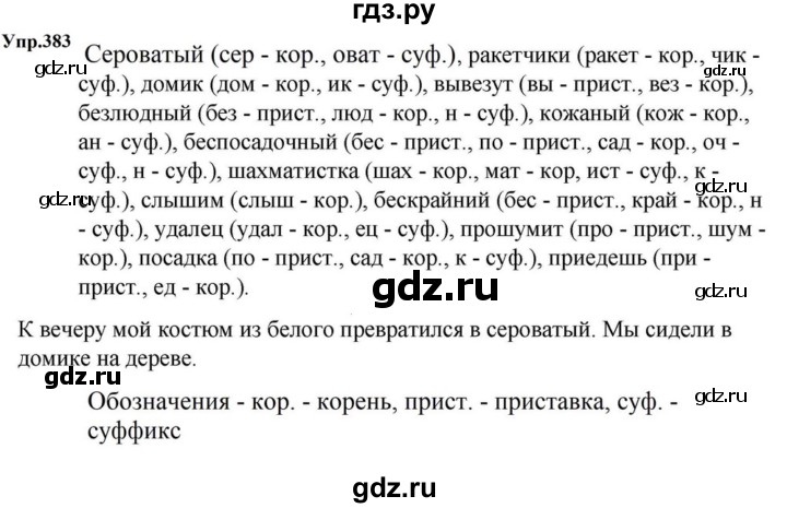 ГДЗ по русскому языку за 5 класс Ладыженская, Баранов, Тростенцова ответ на номер 383, Решебник 2023