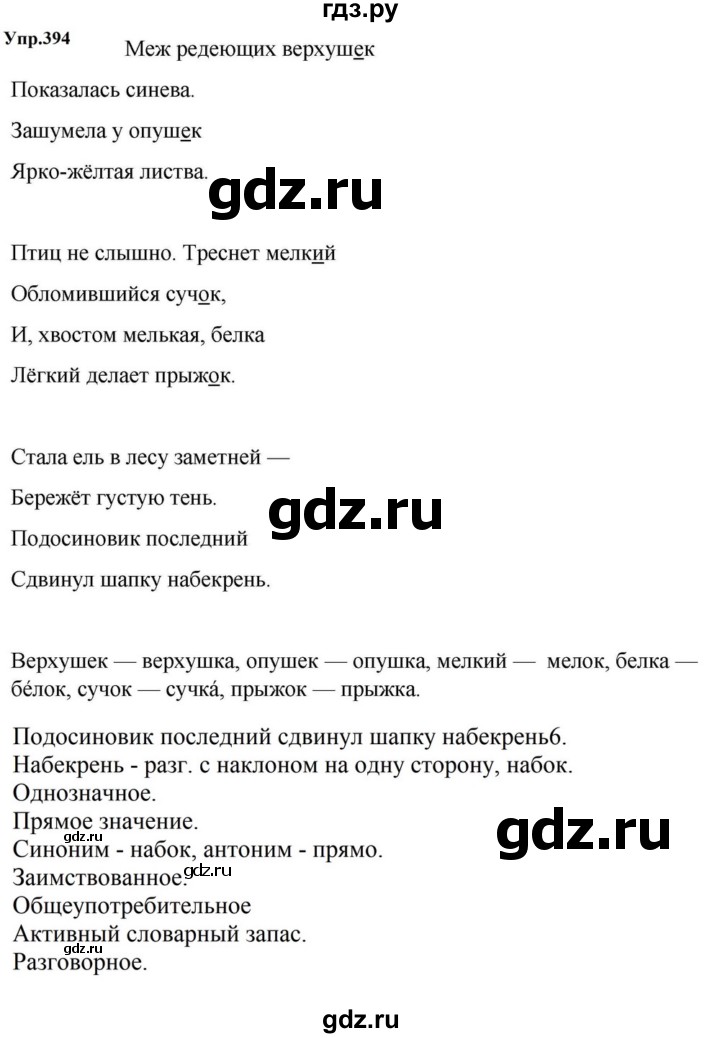 ГДЗ по русскому языку за 5 класс Ладыженская, Баранов, Тростенцова ответ на номер 394, Решебник 2023