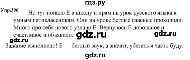 ГДЗ по русскому языку за 5 класс Ладыженская, Баранов, Тростенцова ответ на номер 396, Решебник 2023