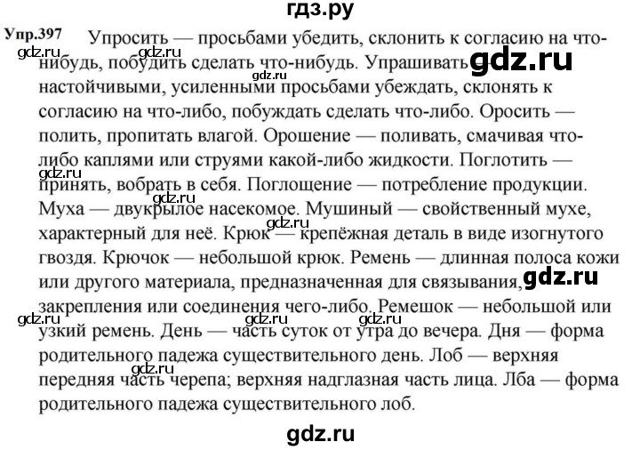 ГДЗ по русскому языку за 5 класс Ладыженская, Баранов, Тростенцова ответ на номер 397, Решебник 2023