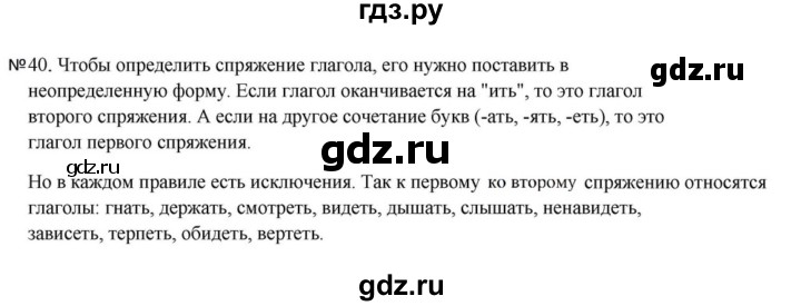 ГДЗ по русскому языку за 5 класс Ладыженская, Баранов, Тростенцова ответ на номер 40, Решебник 2023