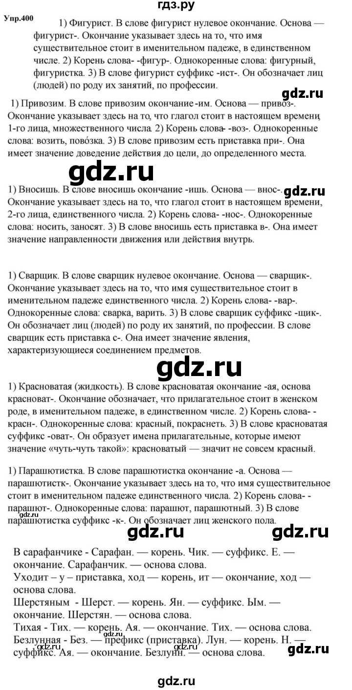 ГДЗ по русскому языку за 5 класс Ладыженская, Баранов, Тростенцова ответ на номер 400, Решебник 2023