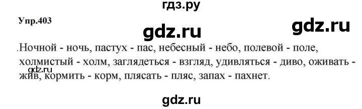 ГДЗ по русскому языку за 5 класс Ладыженская, Баранов, Тростенцова ответ на номер 403, Решебник 2023