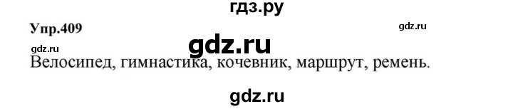 ГДЗ по русскому языку за 5 класс Ладыженская, Баранов, Тростенцова ответ на номер 409, Решебник 2023