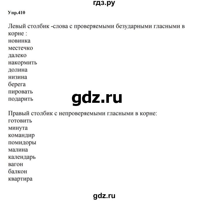 ГДЗ по русскому языку за 5 класс Ладыженская, Баранов, Тростенцова ответ на номер 410, Решебник 2023