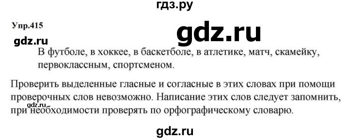 ГДЗ по русскому языку за 5 класс Ладыженская, Баранов, Тростенцова ответ на номер 415, Решебник 2023
