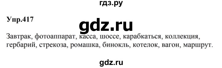 ГДЗ по русскому языку за 5 класс Ладыженская, Баранов, Тростенцова ответ на номер 417, Решебник 2023