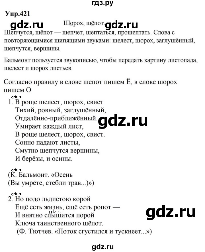 ГДЗ по русскому языку за 5 класс Ладыженская, Баранов, Тростенцова ответ на номер 421, Решебник 2023