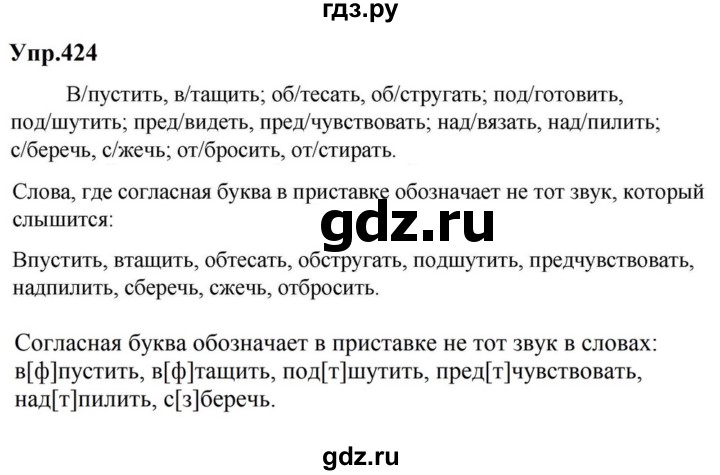 ГДЗ по русскому языку за 5 класс Ладыженская, Баранов, Тростенцова ответ на номер 424, Решебник 2023