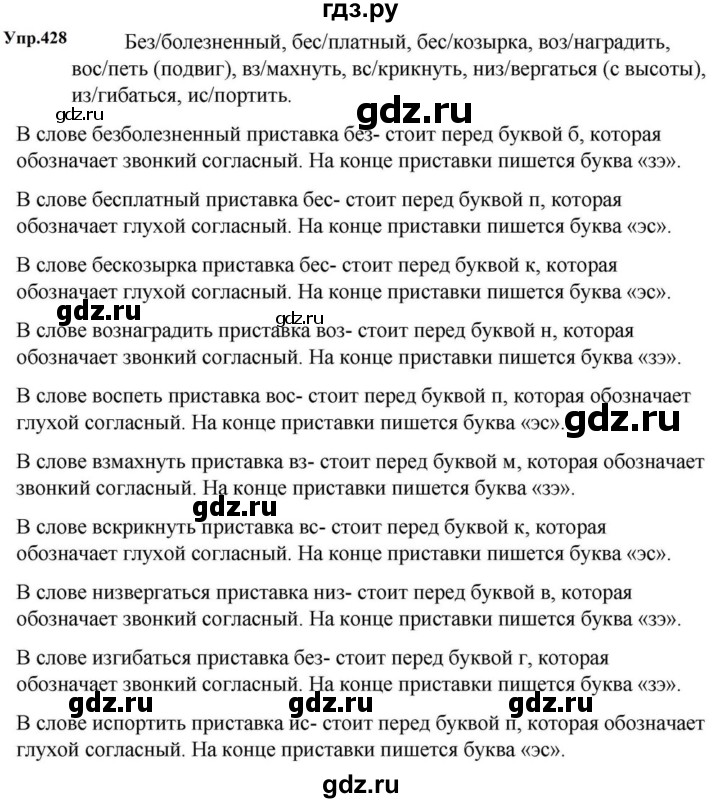 ГДЗ по русскому языку за 5 класс Ладыженская, Баранов, Тростенцова ответ на номер 428, Решебник 2023
