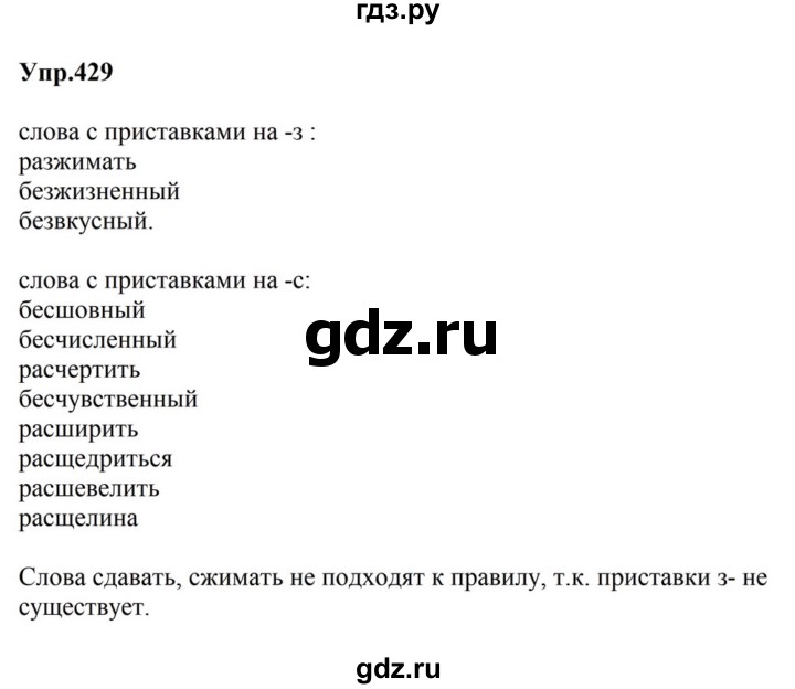 ГДЗ по русскому языку за 5 класс Ладыженская, Баранов, Тростенцова ответ на номер 429, Решебник 2023