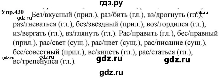 ГДЗ по русскому языку за 5 класс Ладыженская, Баранов, Тростенцова ответ на номер 430, Решебник 2023