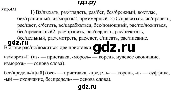 ГДЗ по русскому языку за 5 класс Ладыженская, Баранов, Тростенцова ответ на номер 431, Решебник 2023