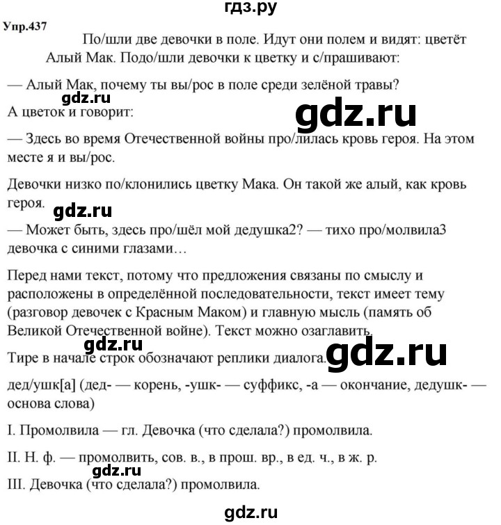 ГДЗ по русскому языку за 5 класс Ладыженская, Баранов, Тростенцова ответ на номер 437, Решебник 2023