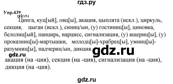 ГДЗ по русскому языку за 5 класс Ладыженская, Баранов, Тростенцова ответ на номер 439, Решебник 2023