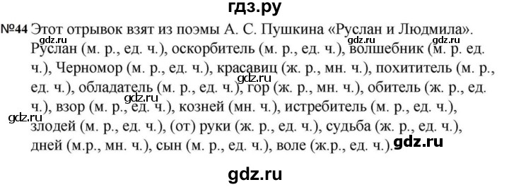 ГДЗ по русскому языку за 5 класс Ладыженская, Баранов, Тростенцова ответ на номер 44, Решебник 2023