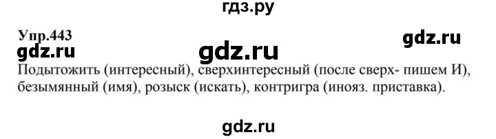 ГДЗ по русскому языку за 5 класс Ладыженская, Баранов, Тростенцова ответ на номер 443, Решебник 2023
