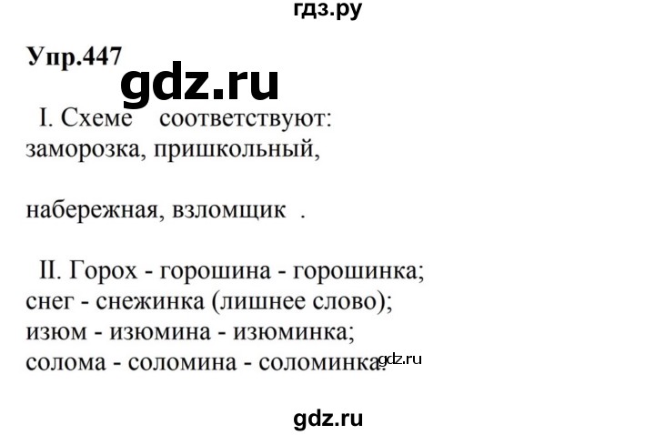 ГДЗ по русскому языку за 5 класс Ладыженская, Баранов, Тростенцова ответ на номер 447, Решебник 2023