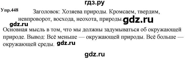 ГДЗ по русскому языку за 5 класс Ладыженская, Баранов, Тростенцова ответ на номер 448, Решебник 2023