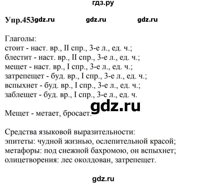 ГДЗ по русскому языку за 5 класс Ладыженская, Баранов, Тростенцова ответ на номер 453, Решебник 2023