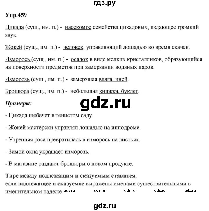 ГДЗ по русскому языку за 5 класс Ладыженская, Баранов, Тростенцова ответ на номер 459, Решебник 2023