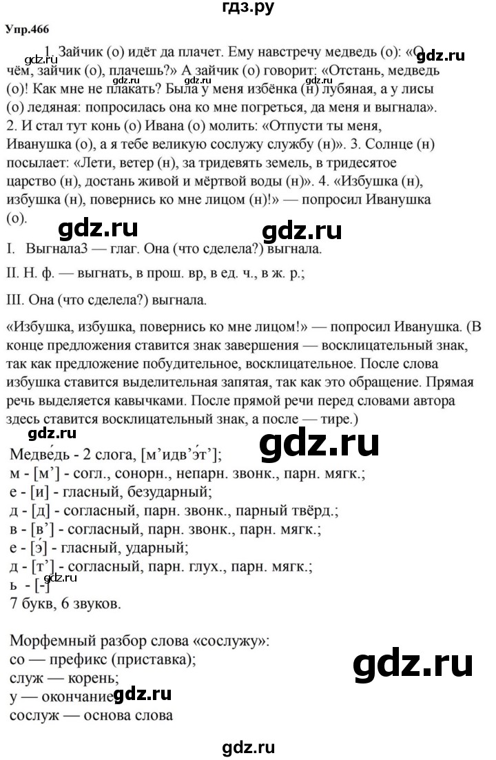 ГДЗ по русскому языку за 5 класс Ладыженская, Баранов, Тростенцова ответ на номер 466, Решебник 2023