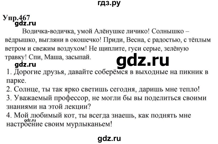 ГДЗ по русскому языку за 5 класс Ладыженская, Баранов, Тростенцова ответ на номер 467, Решебник 2023