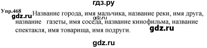 ГДЗ по русскому языку за 5 класс Ладыженская, Баранов, Тростенцова ответ на номер 468, Решебник 2023