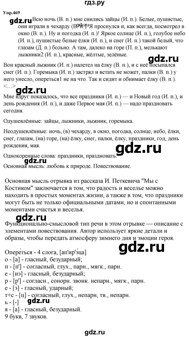 ГДЗ по русскому языку за 5 класс Ладыженская, Баранов, Тростенцова ответ на номер 469, Решебник 2023