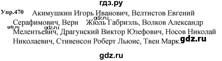 ГДЗ по русскому языку за 5 класс Ладыженская, Баранов, Тростенцова ответ на номер 470, Решебник 2023