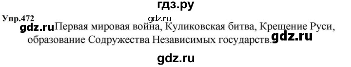 ГДЗ по русскому языку за 5 класс Ладыженская, Баранов, Тростенцова ответ на номер 472, Решебник 2023