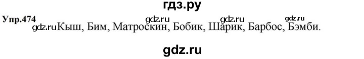 ГДЗ по русскому языку за 5 класс Ладыженская, Баранов, Тростенцова ответ на номер 474, Решебник 2023