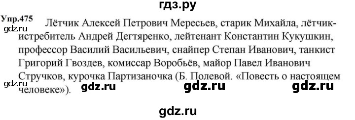 ГДЗ по русскому языку за 5 класс Ладыженская, Баранов, Тростенцова ответ на номер 475, Решебник 2023