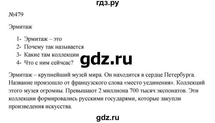 ГДЗ по русскому языку за 5 класс Ладыженская, Баранов, Тростенцова ответ на номер 479, Решебник 2023