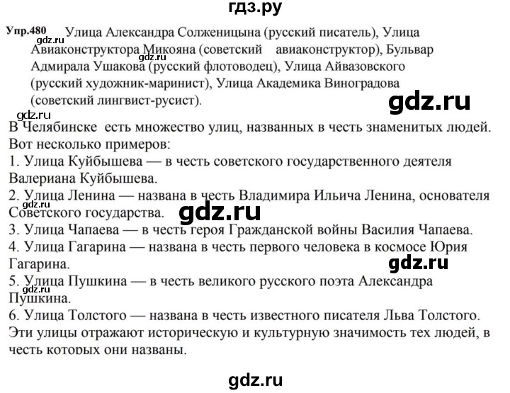 ГДЗ по русскому языку за 5 класс Ладыженская, Баранов, Тростенцова ответ на номер 480, Решебник 2023