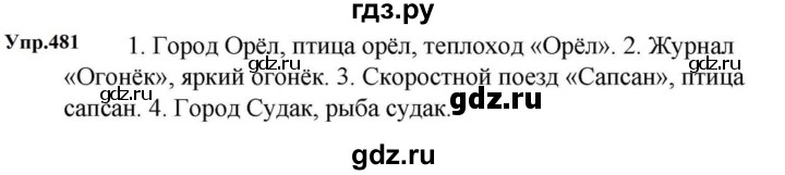 ГДЗ по русскому языку за 5 класс Ладыженская, Баранов, Тростенцова ответ на номер 481, Решебник 2023