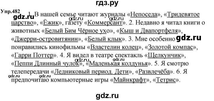 ГДЗ по русскому языку за 5 класс Ладыженская, Баранов, Тростенцова ответ на номер 482, Решебник 2023