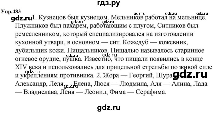 ГДЗ по русскому языку за 5 класс Ладыженская, Баранов, Тростенцова ответ на номер 483, Решебник 2023