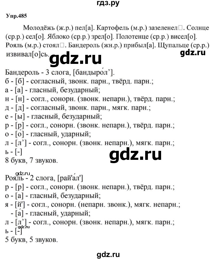 ГДЗ по русскому языку за 5 класс Ладыженская, Баранов, Тростенцова ответ на номер 485, Решебник 2023