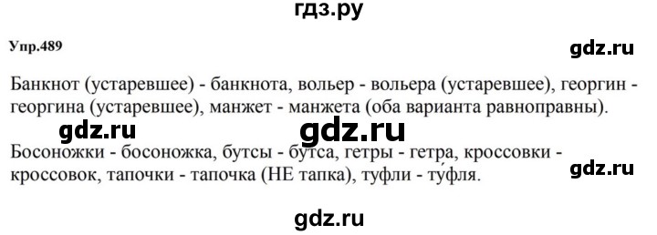 ГДЗ по русскому языку за 5 класс Ладыженская, Баранов, Тростенцова ответ на номер 489, Решебник 2023