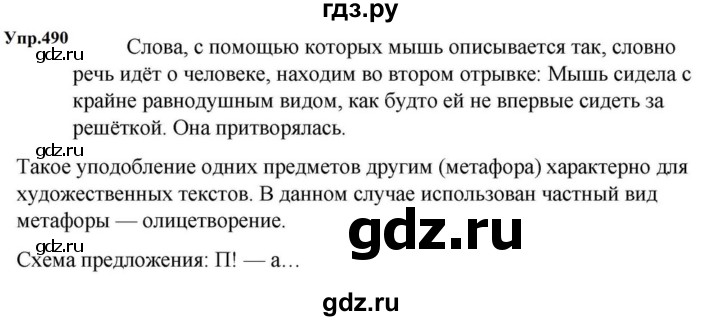 ГДЗ по русскому языку за 5 класс Ладыженская, Баранов, Тростенцова ответ на номер 490, Решебник 2023