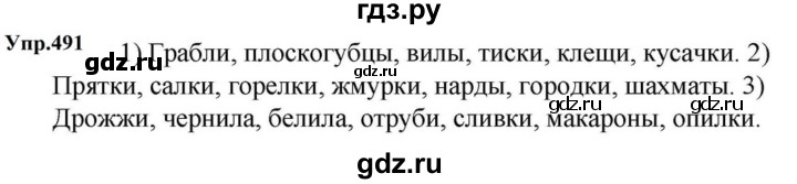 ГДЗ по русскому языку за 5 класс Ладыженская, Баранов, Тростенцова ответ на номер 491, Решебник 2023