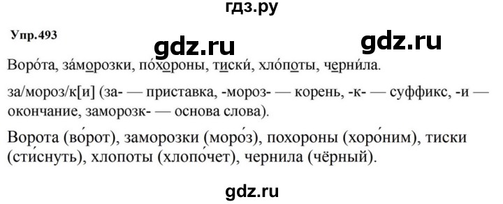 ГДЗ по русскому языку за 5 класс Ладыженская, Баранов, Тростенцова ответ на номер 494, Решебник 2023