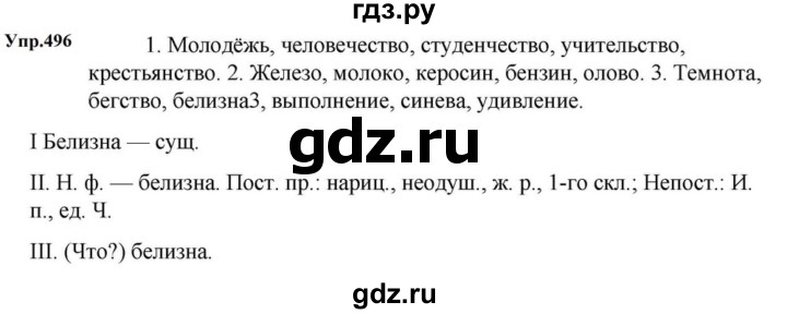 ГДЗ по русскому языку за 5 класс Ладыженская, Баранов, Тростенцова ответ на номер 496, Решебник 2023
