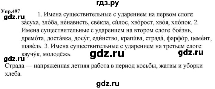 ГДЗ по русскому языку за 5 класс Ладыженская, Баранов, Тростенцова ответ на номер 497, Решебник 2023
